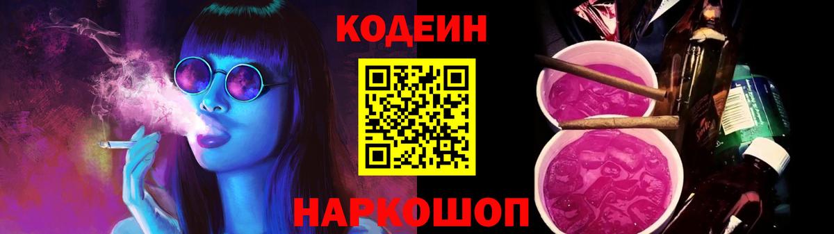 Кодеин Purple Drank  Вход с VPN  Спасск-Дальний  Codein напиток Lean (лин) 